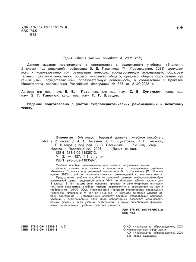 Биология. 5 класс. Учебное пособие. В 2 ч. Часть 2 (для слабовидящих обучающихся) 1 Биология. 5 класс. Учебное пособие. В 2 ч. Часть 2 (для слабовидящих обучающихся) 1