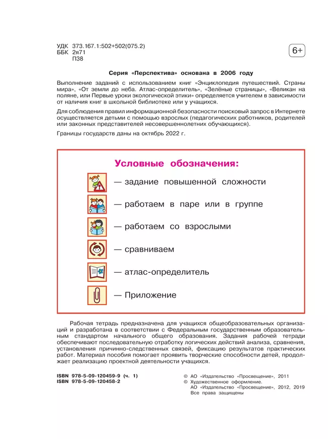 Окружающий мир. Рабочая тетрадь. 4 класс. В 2 частях. Часть 1 18