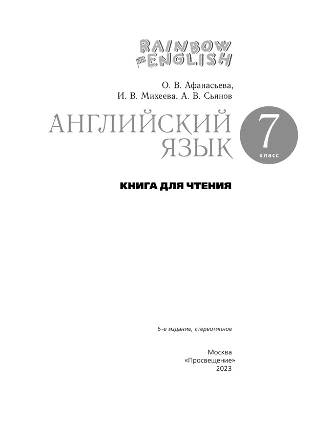 Английский язык. Книга для чтения. 7 класс 3