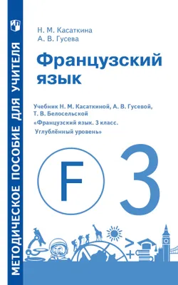 Французский язык. Книга для учителя. Поурочные разработки. III класс 1