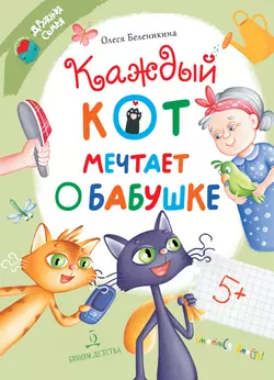 Каждый кот мечтает о бабушке 1