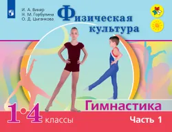 Физическая культура. Гимнастика. 1-4 классы. Учебник. В 2 ч. Часть 1 1