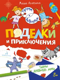 Поделки и приключения. Тайны древнего мира 1