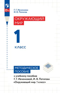 Ивченкова. Окружающий мир. 1 класс. Методическое пособие 1