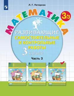 Развивающие самостоятельные и контрольные работы по математике для начальной школы. 3 класс. В 3 частях. Часть 3 1
