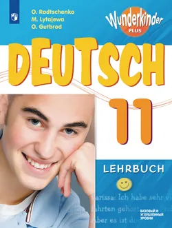 Немецкий язык. 11 класс. Учебник. Базовый и углублённый уровни 1
