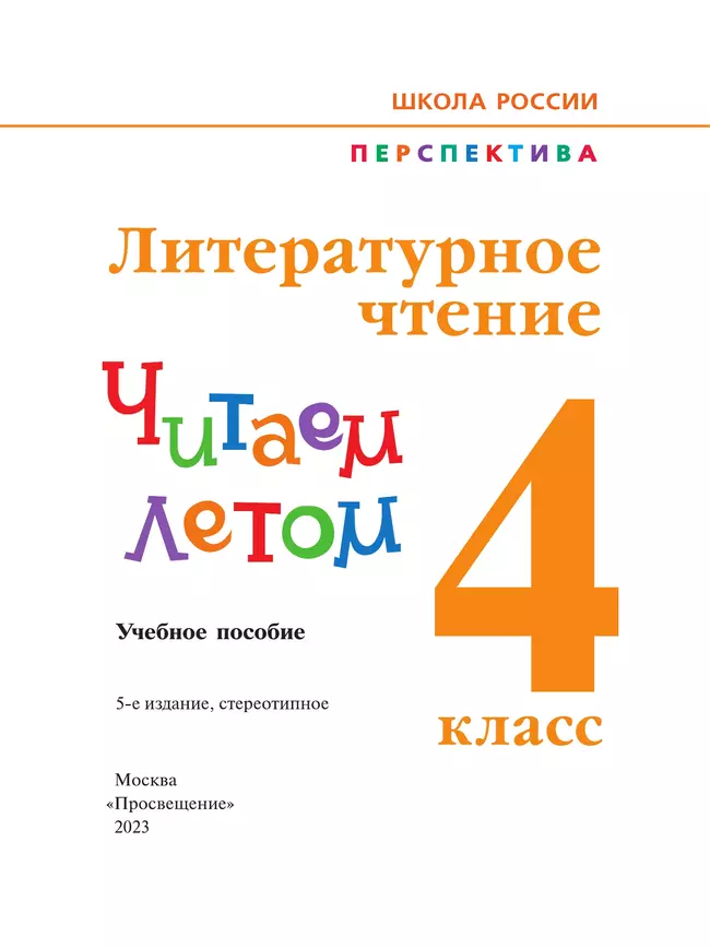 Литературное чтение. Читаем летом. 4 класс 10