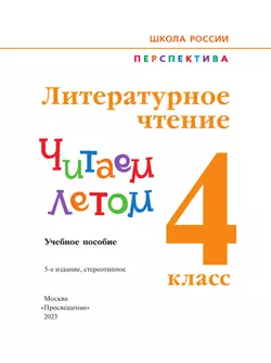 Литературное чтение. Читаем летом. 4 класс 10