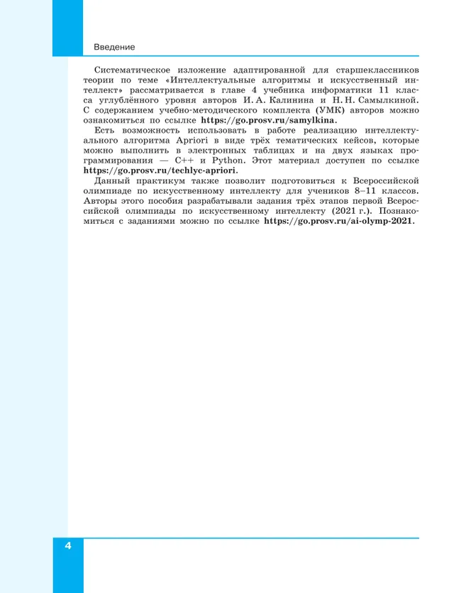 Искусственный интеллект. 10-11 классы 6 Искусственный интеллект. 10-11 классы 6