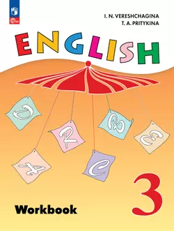 Английский язык. Рабочая тетрадь. 3 класс 1
