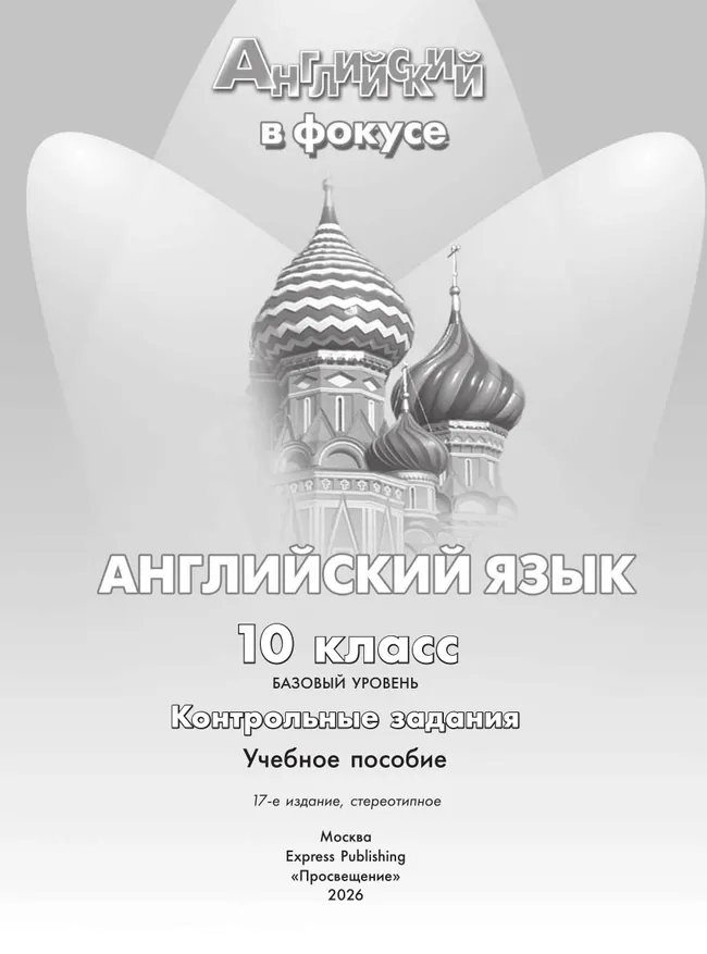 Английский язык. Контрольные задания. 10 класс 8