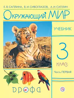 Окружающий мир. 3 класс. В 2 частях. Часть 1. Электронная форма учебника 1