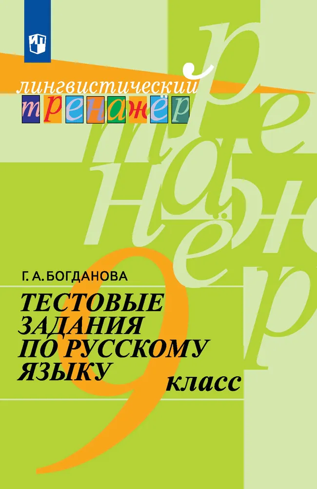 Тестовые задания по русскому языку. 9 класс. 1 Тестовые задания по русскому языку. 9 класс. 1