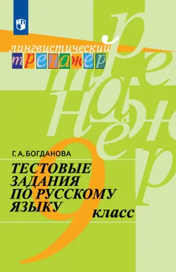 Тестовые задания по русскому языку. 9 класс. 1