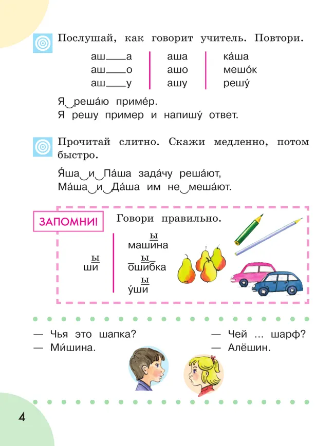 Произношение. 1 класс. Учебник. В 2 ч. Часть 2 (для слабослышащих и позднооглохших обучающихся) 30
