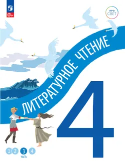 Литературное чтение. 4 класс. В 4-х частях. Часть 3 1