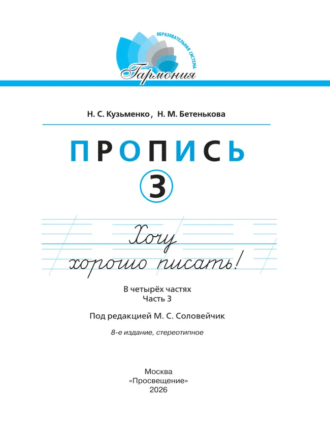 Пропись 3: Хочу хорошо писать! В 4-х частях 17 Пропись 3: Хочу хорошо писать! В 4-х частях 17