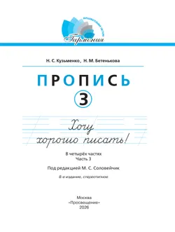 Пропись 3: Хочу хорошо писать! В 4-х частях 17