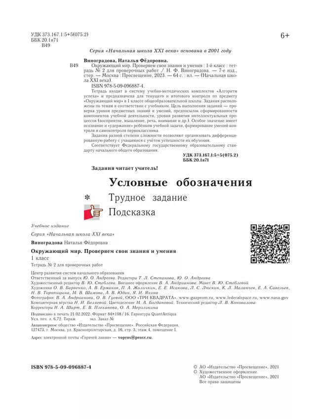 Окружающий мир. 1 класс. Тетрадь для проверочных работ. В 2 ч. Часть 2 17 Окружающий мир. 1 класс. Тетрадь для проверочных работ. В 2 ч. Часть 2 17