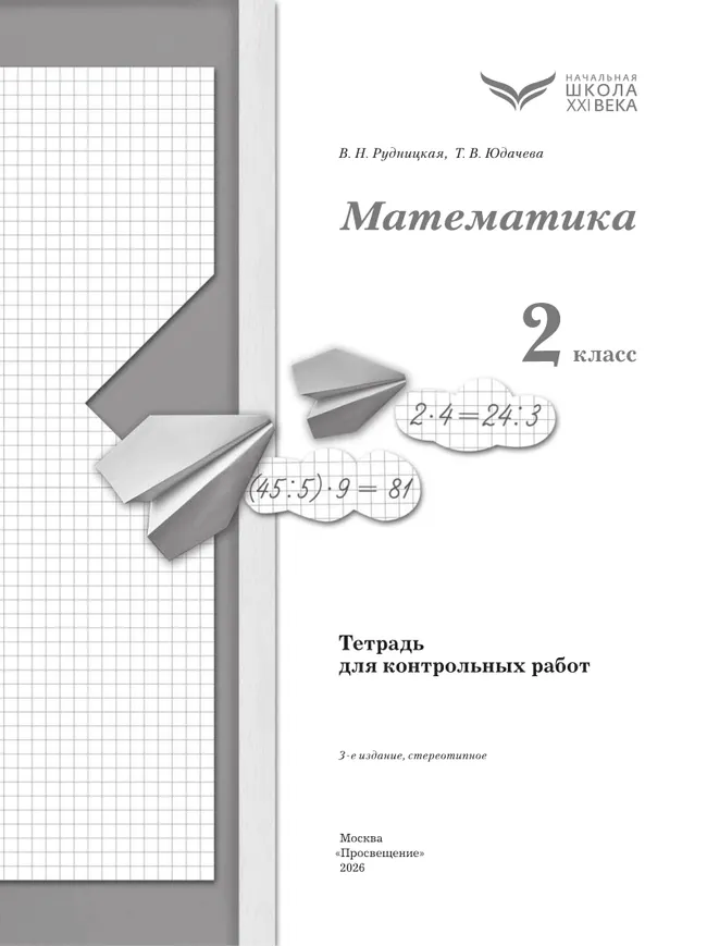 Математика. 2 класс. Тетрадь для контрольных работ 20