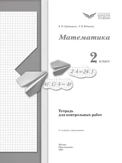 Математика. 2 класс. Тетрадь для контрольных работ 20