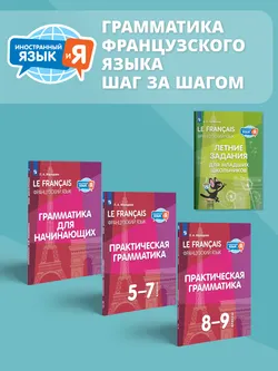 Французский язык. Грамматика для начинающих 3