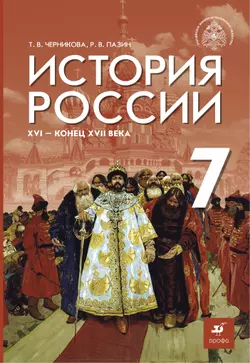 История России. XVI - конец XVII в. 7 класс. Электронная форма учебника 1