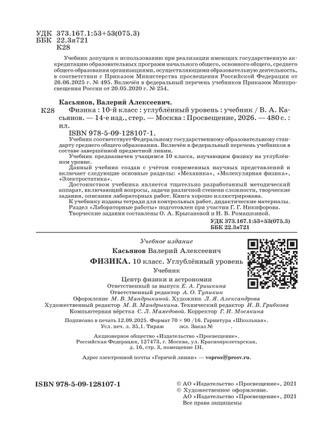 Физика. 10 класс. Учебник. Углублённый уровень 40