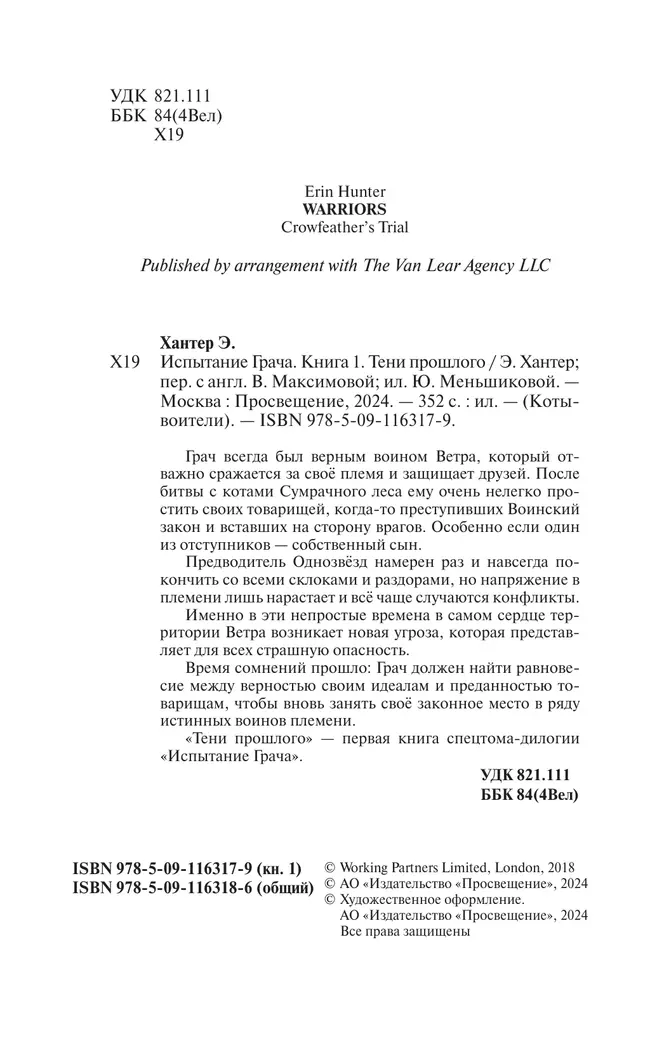 Коты воители. Испытание Грача. Тени прошлого 31