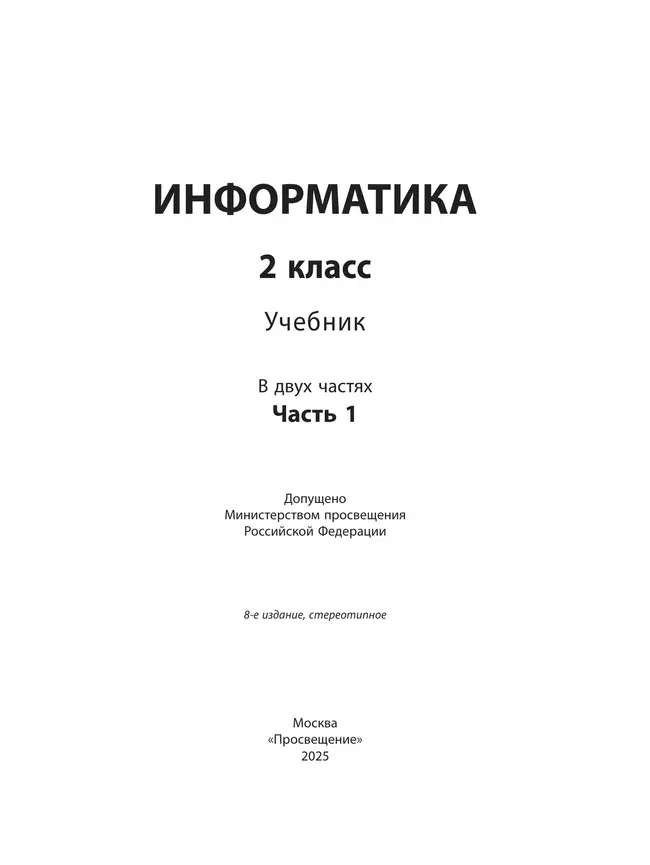 Информатика. 2 класс. Учебник. В 2 частях. Часть 1 39
