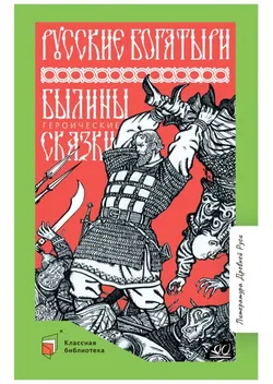 Русские богатыри. Былины. Героические сказки 1