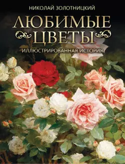 Любимые цветы. Иллюстрированная история. 1