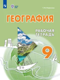 География. 9 класс. Рабочая тетрадь (для обучающихся с интеллектуальными нарушениями) 1