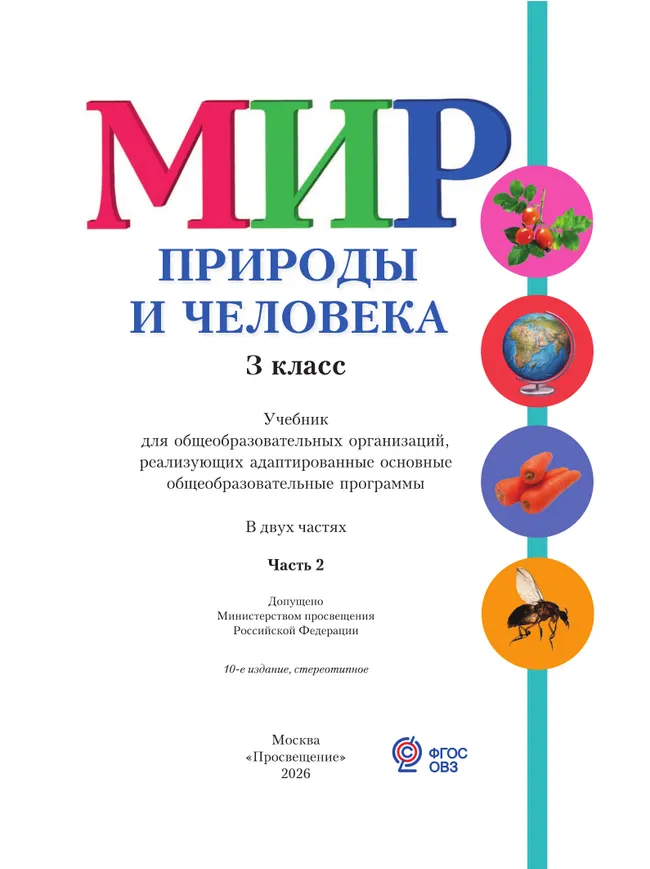 Мир природы и человека. 3 класс. Учебник. В 2 частях.Часть 2 (для обучающихся с интеллектуальными нарушениями) 43