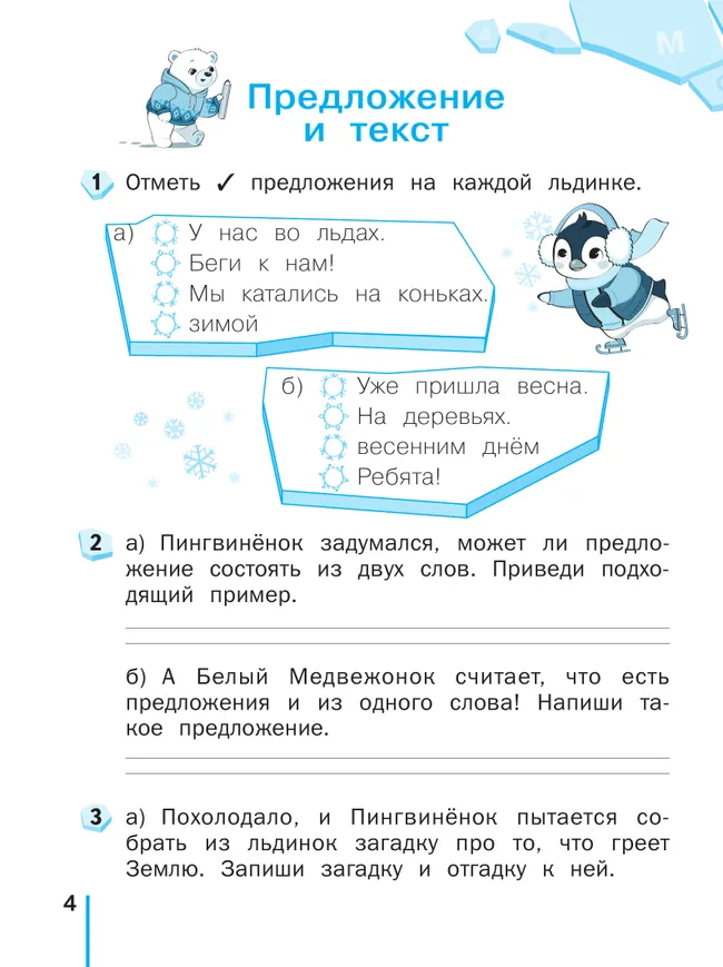 Пишу без ошибок. Русский язык. 1 класс. 8