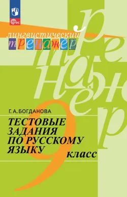 Тестовые задания по русскому языку. 9 класс 1