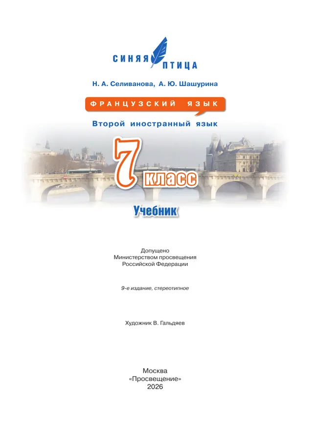Французский язык. Второй иностранный язык. 7 класс. Учебник 39