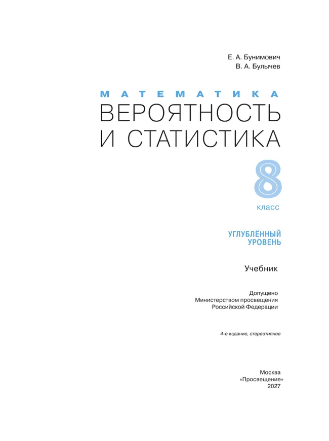 Математика. Вероятность и статистика. 8 класс. Углублённый уровень. Учебник 4