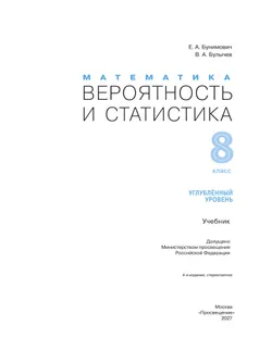 Математика. Вероятность и статистика. 8 класс. Углублённый уровень. Учебник 4