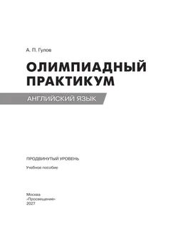 Английский язык. Олимпиадный практикум. Продвинутый уровень 32