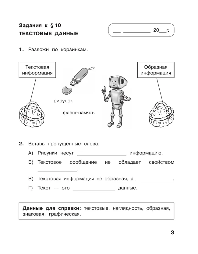 Информатика: рабочая тетрадь для 2 класса: в 2 ч. Ч. 2 14