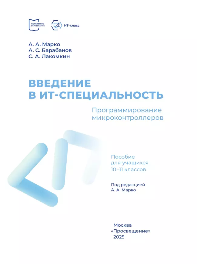 Введение в ИТ-специальность. Пособие для учащихся 10-11 классов. «Программирование микроконтроллеров» 12