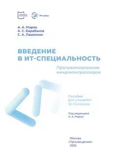 Введение в ИТ-специальность. Пособие для учащихся 10-11 классов. «Программирование микроконтроллеров» 12