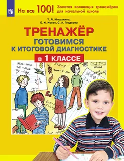 Тренажер. Готовимся к итоговой диагностике в 1 классе 1