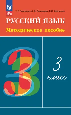 Рамзаева. Русский язык. 3 класс. Методическое пособие 1