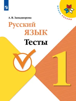 Русский язык. Тесты. 1 класс 1
