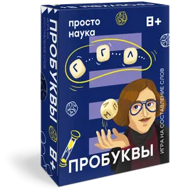 Пробуквы. Настольная игра 1