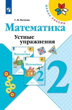 Математика. Устные упражнения. 2 класс 1