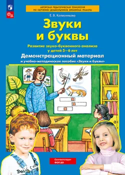 Звуки и буквы. Демонстрационный материал и учебно-методическое пособие к демонстрационному материалу "Звуки и буквы". Для детей 5-6 лет 1