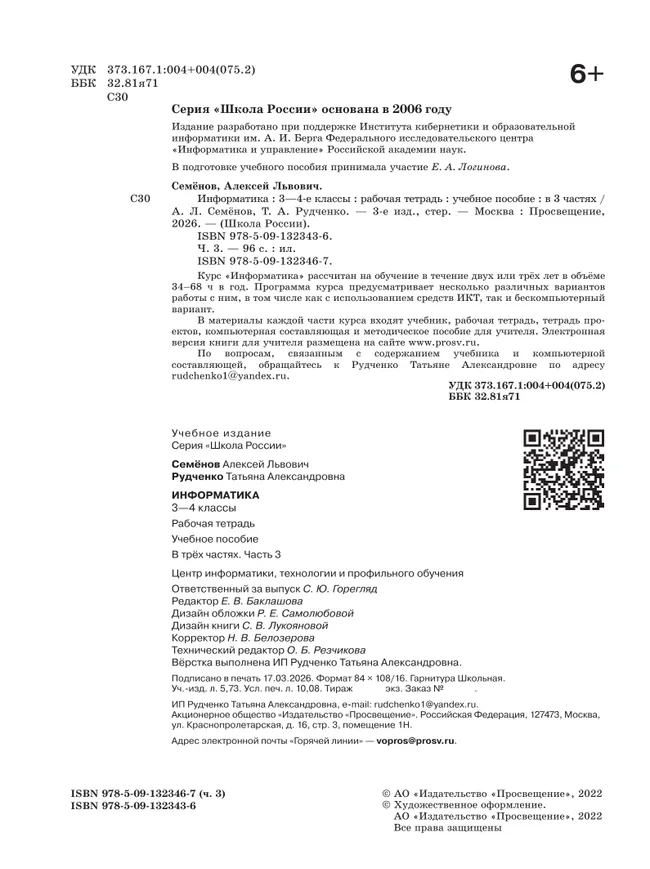 Информатика. 3-4 классы. В 3-х частях. Часть 3. Рабочая тетрадь 21 Информатика. 3-4 классы. В 3-х частях. Часть 3. Рабочая тетрадь 21